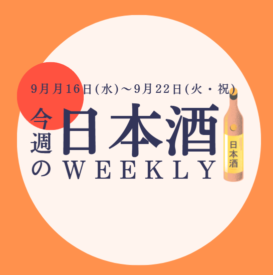 【試飲できます♪】9月9日からの日本酒ウィークリー🍶