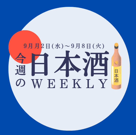 【試飲できます♪】9月2日からの日本酒ウィークリー🍶