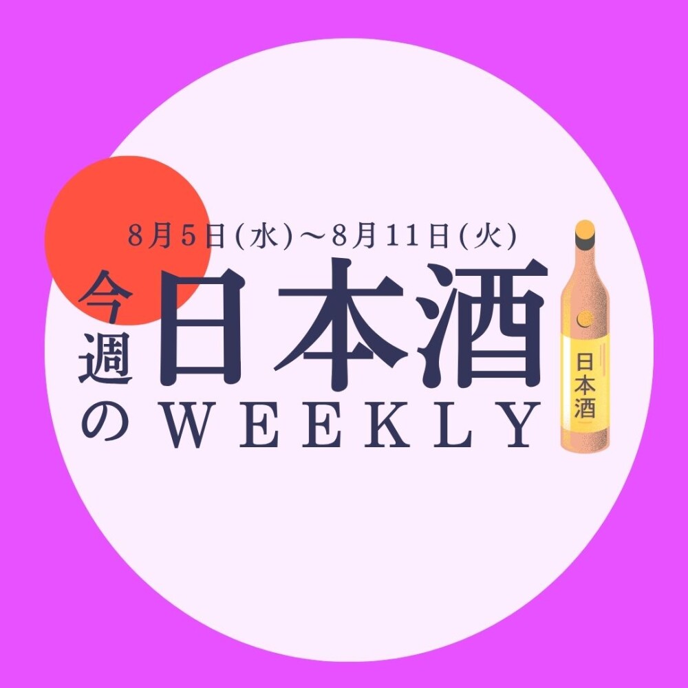【試飲できます♪】8月5日からの日本酒ウィークリー🍶
