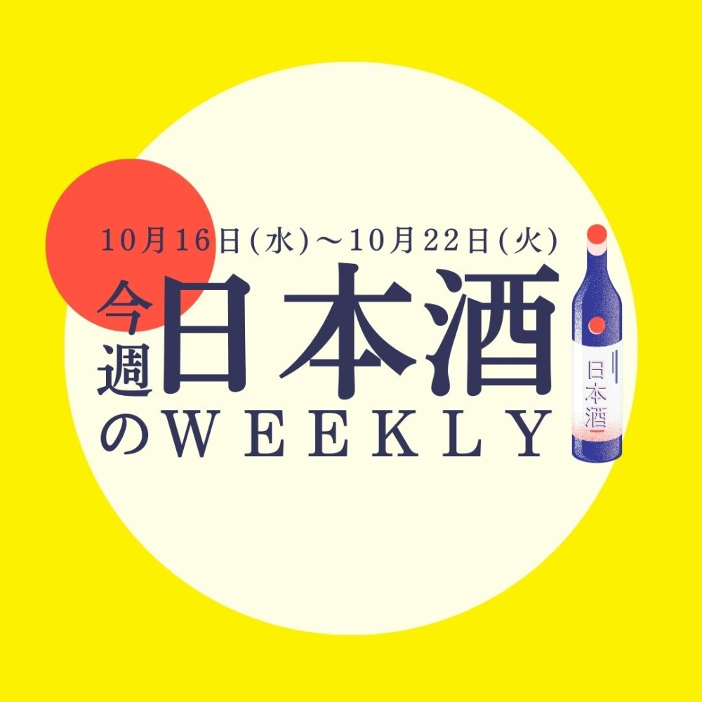 【試飲できます♪】10月16日からの日本酒ウィークリー🍶