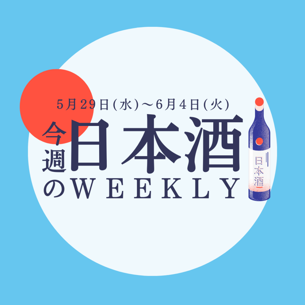 【試飲できます♪】5月29日からの日本酒ウィークリー♪