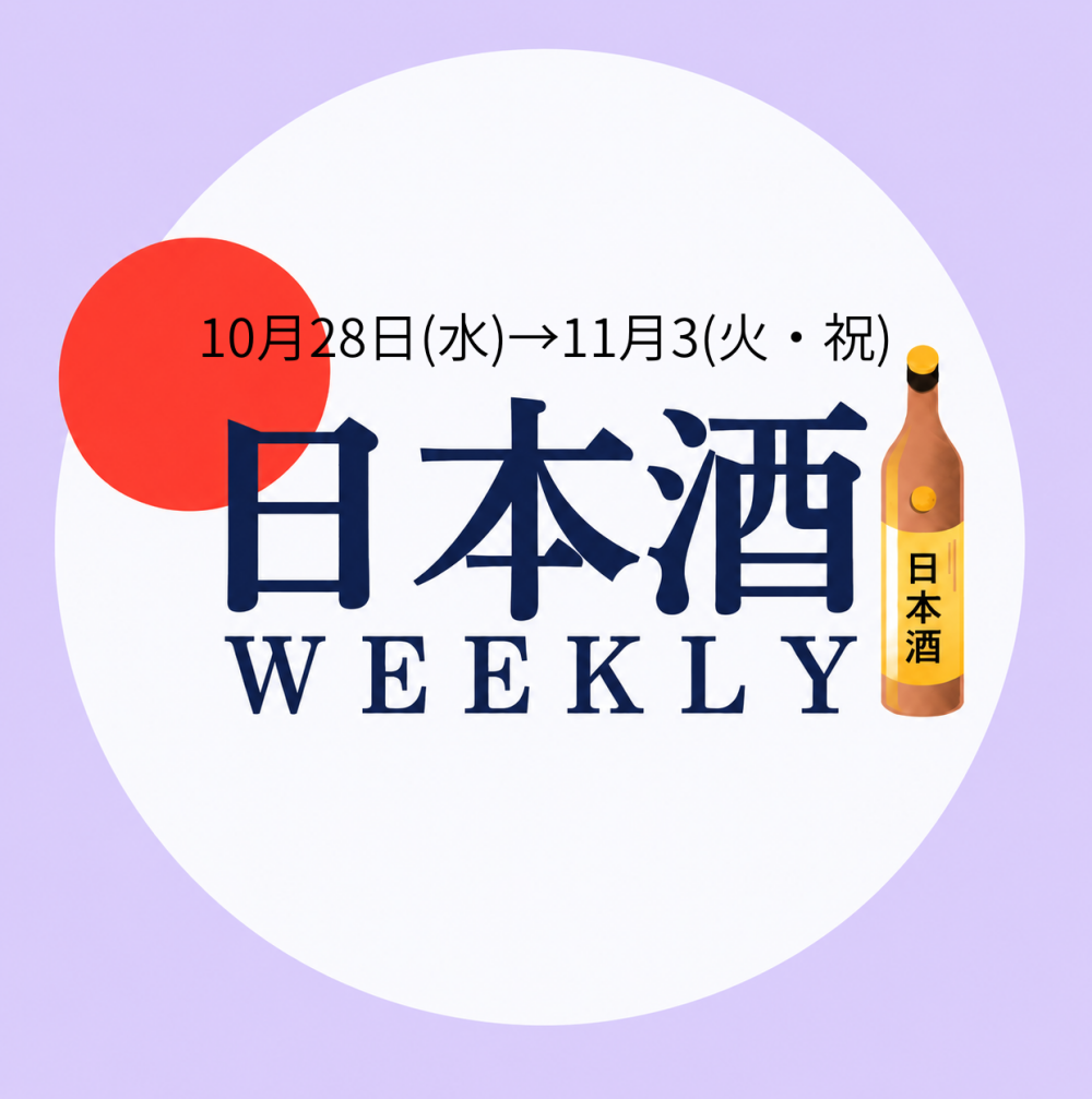 【試飲できます♪】10月28日からの日本酒ウィークリー🍶