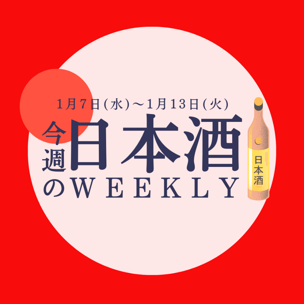 【試飲できます♪】1月7日からの日本酒ウィークリー🍶
