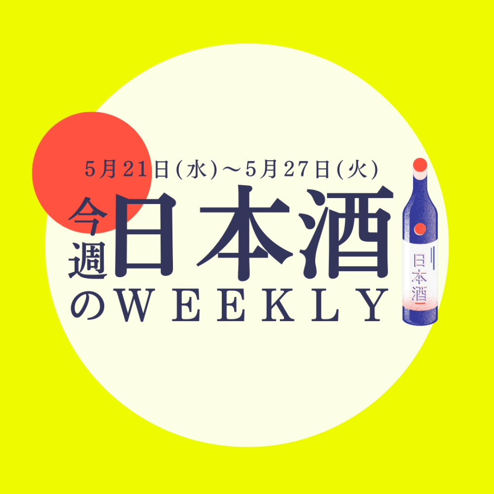 【試飲できます♪】5月21日からの日本酒ウィークリー🍶
