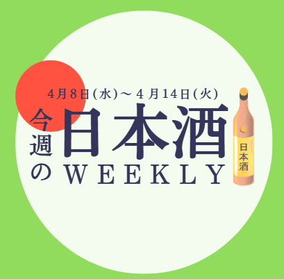【試飲できます♪】4月8日からの日本酒ウィークリー🍶