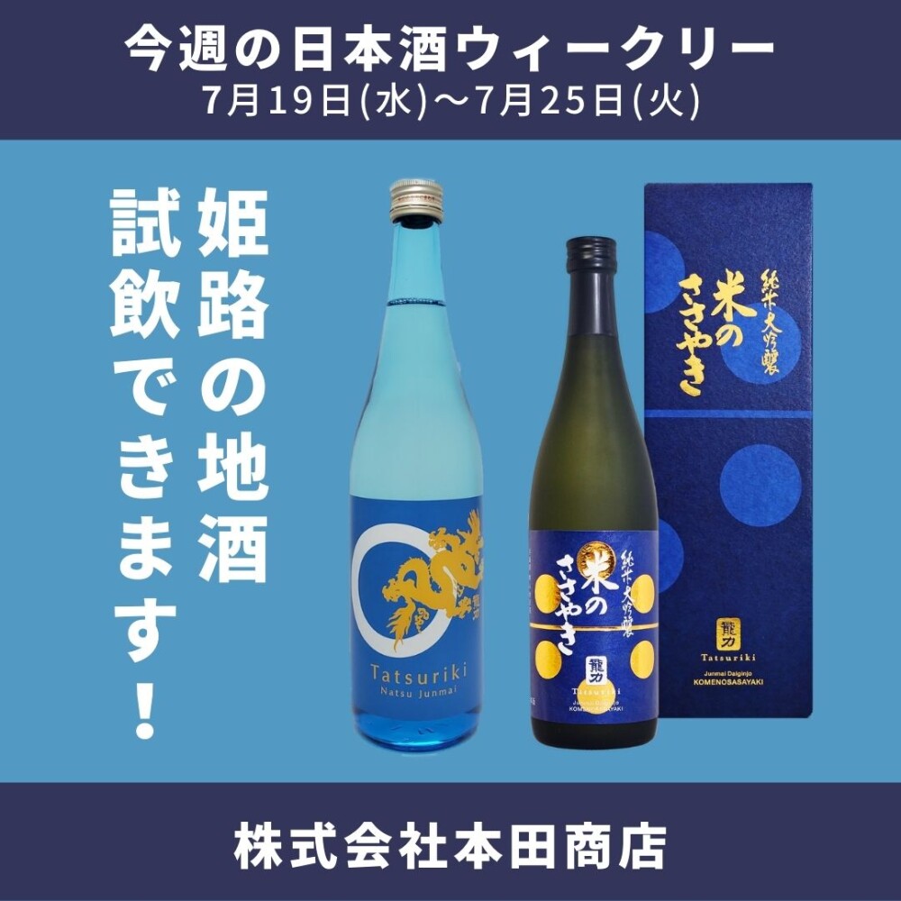 【試飲できます♪】7月19日からの日本酒ウィークリー♪