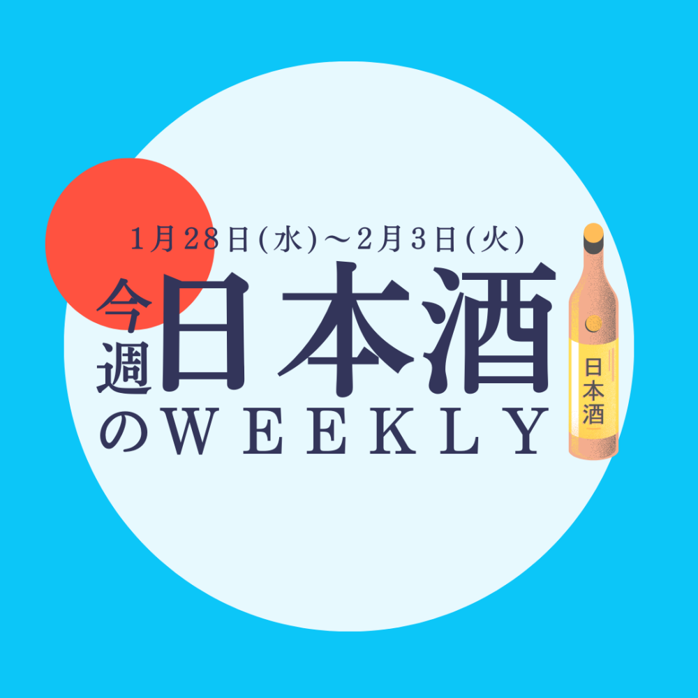 【試飲できます♪】1月28日からの日本酒ウィークリー🍶