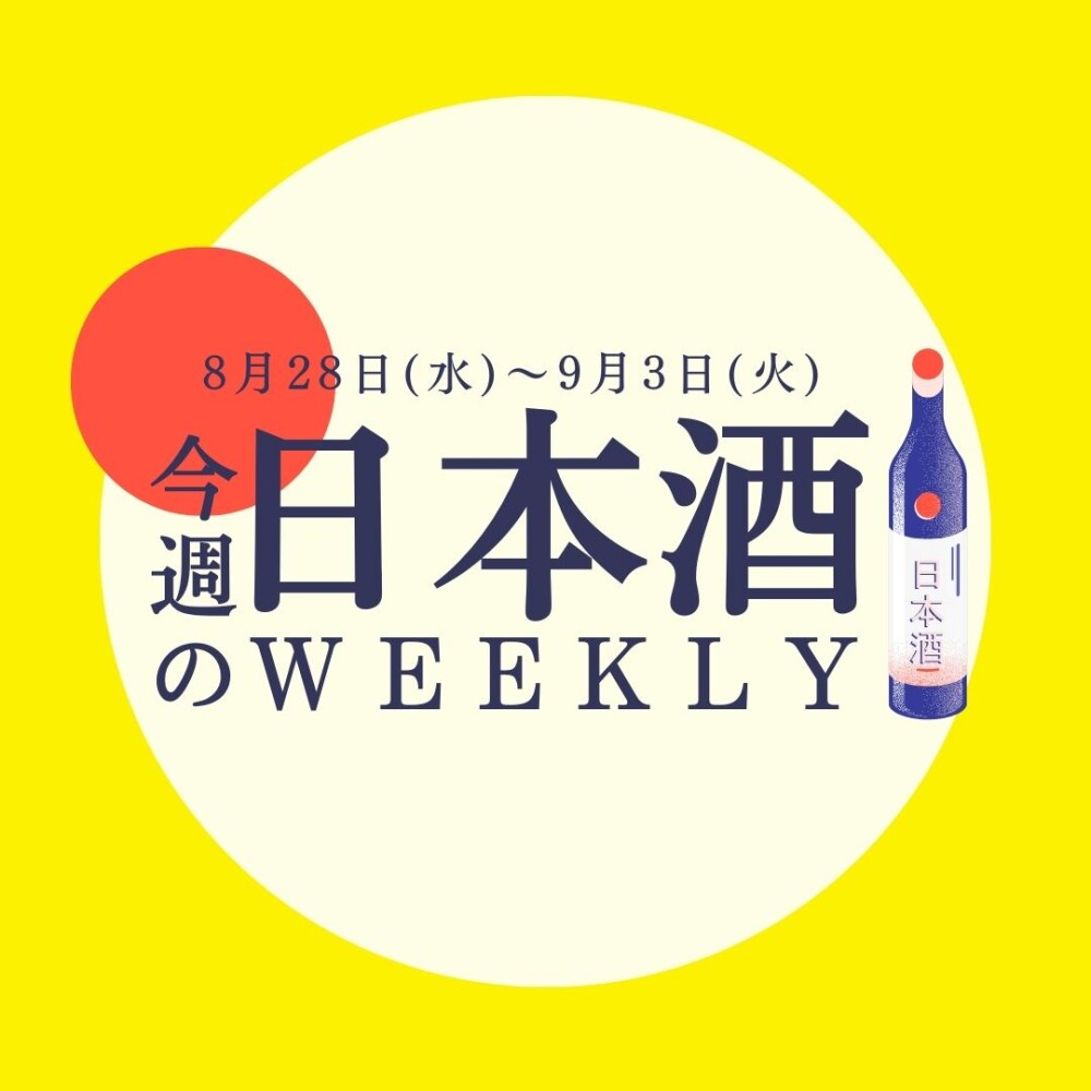 【試飲できます♪】8月28日からの日本酒ウィークリー🍶