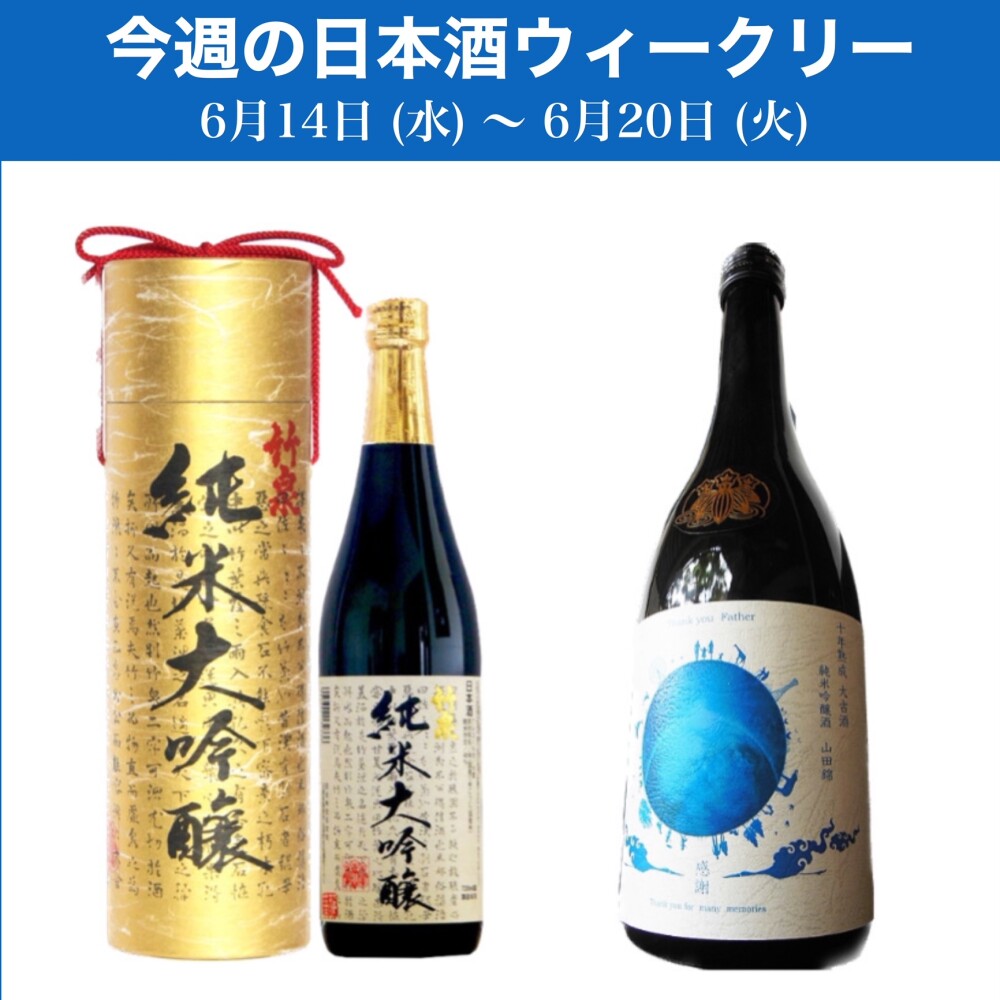 【試飲できます】6月14日からの日本酒ウィークリー♪
