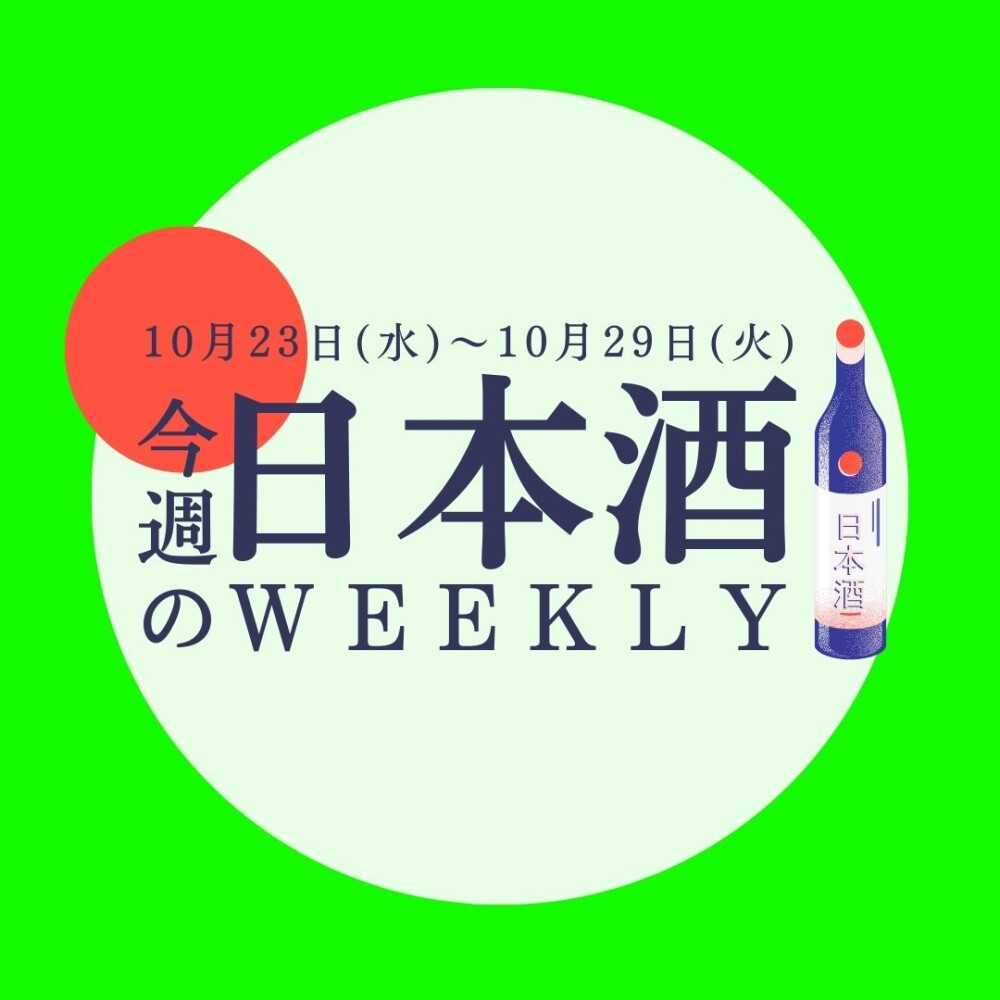 【試飲できます♪】10月23日からの日本酒ウィークリー🍶