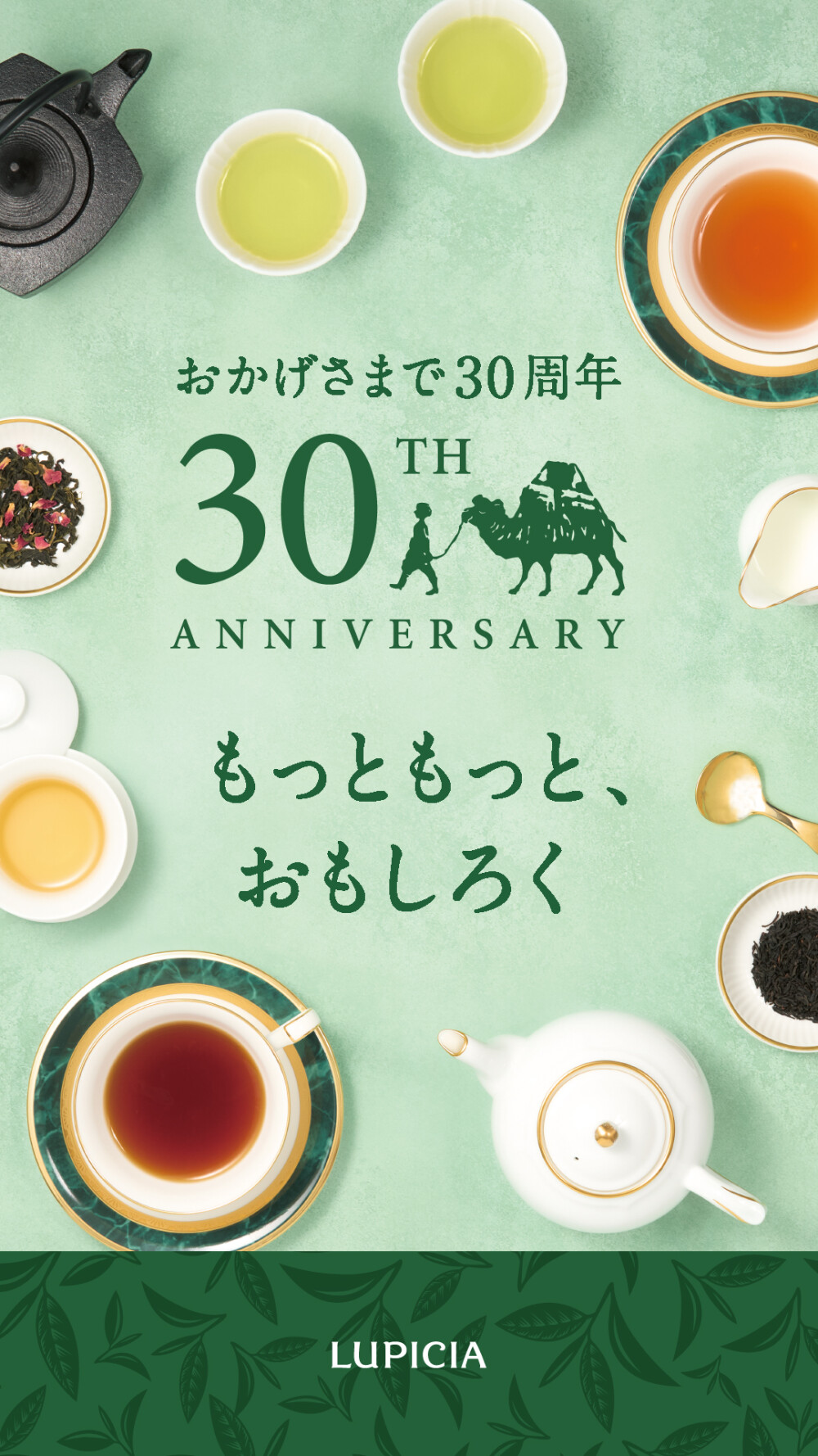 紅茶の専門店＜ルピシア＞30周年記念 限定デザインラベル缶登場！