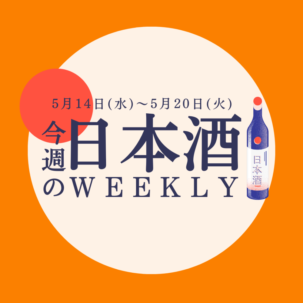 【試飲できます♪】5月14日からの日本酒ウィークリー🍶