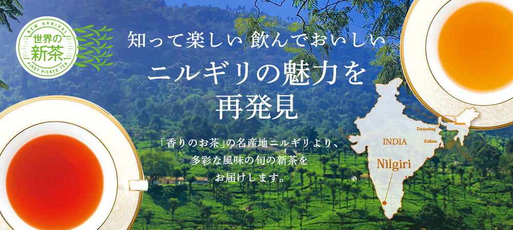 世界のお茶専門店〈LUPICIA〉今年最初の新茶、旬のニルギリ紅茶