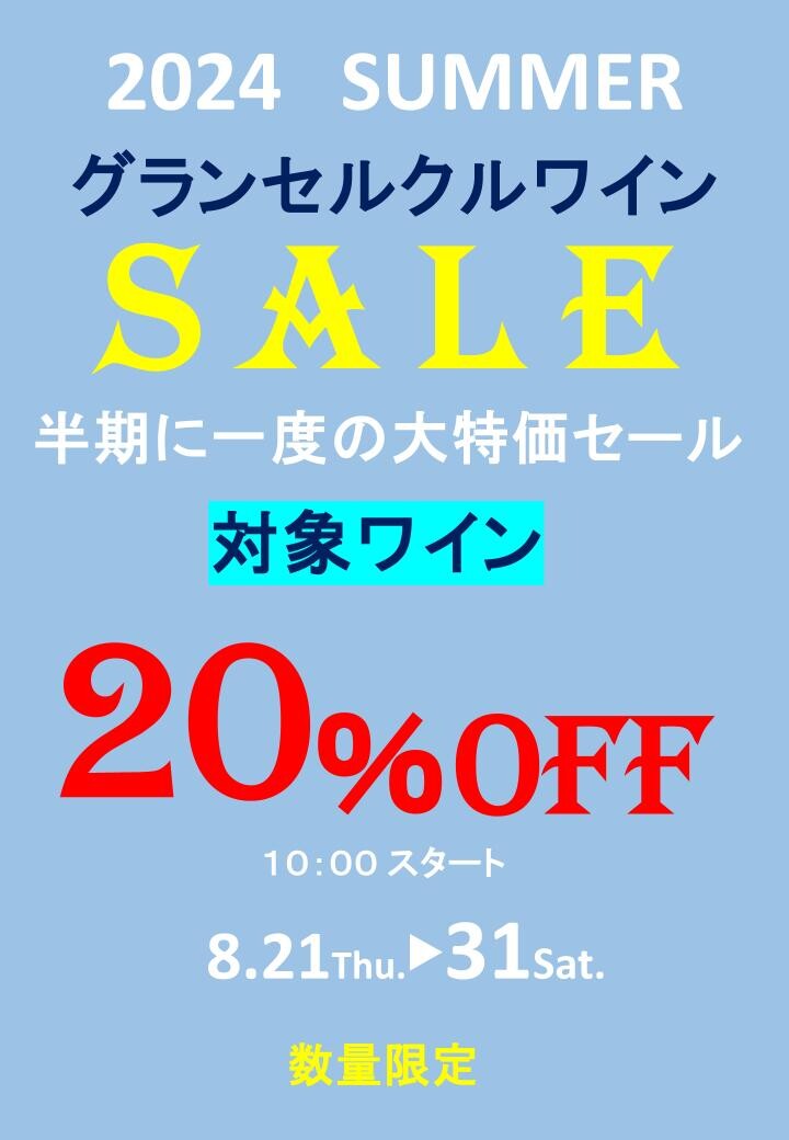 【期末セール、セラーセールのご案内】～和洋酒売場～