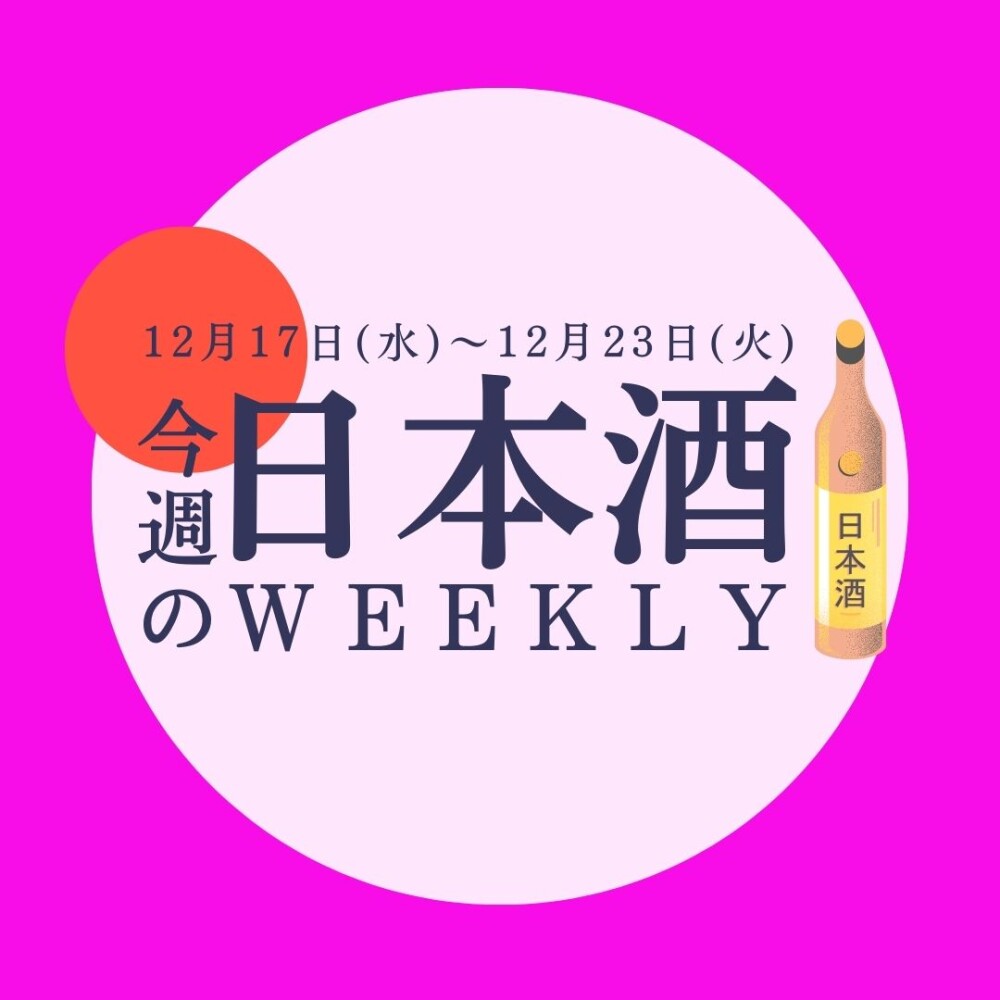 【試飲できます♪】12月10日からの日本酒ウィークリー🍶