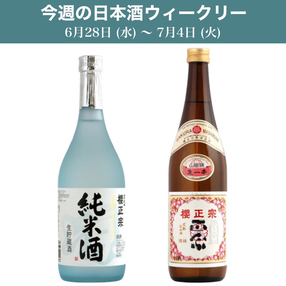 【試飲できます】6月28日からの日本酒ウィークリー♪