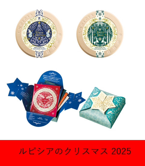  世界のお茶専門店＜ルピシア＞ ～ルピシアのクリスマス 2025～