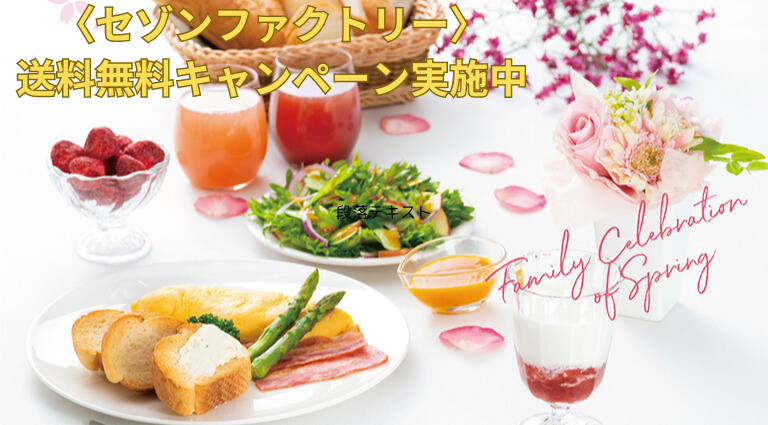 〈セゾンファクトリー〉送料無料キャンペーン実施中！
