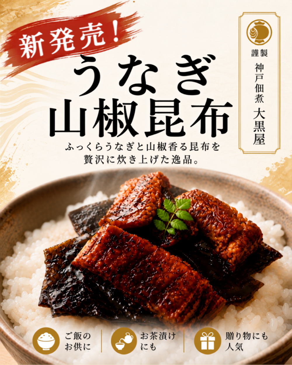 ＜大黒屋＞から新発売✨「うなぎ山椒昆布」