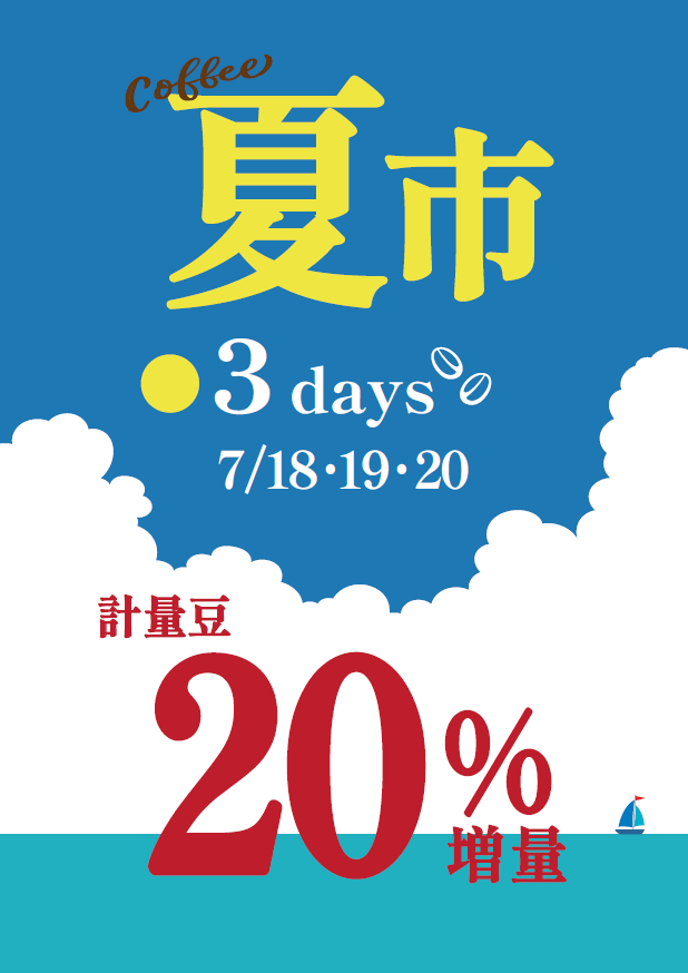 ＜UCCカフェメルカード＞三連休限定！お買い得な『COFFEE夏市』のお知らせ☕
