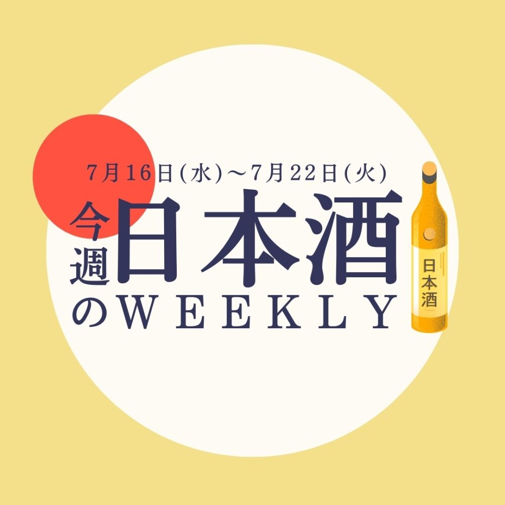 【試飲できます♪】7月16日からの日本酒ウィークリー🍶