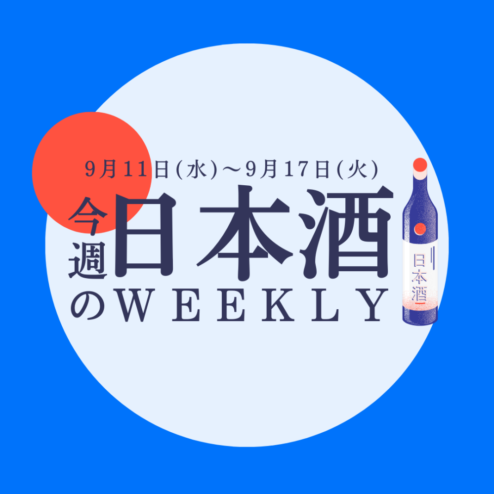 【試飲できます♪】9月11日からの日本酒ウィークリー🍶