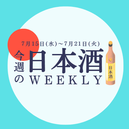 【試飲できます♪】7月15日からの日本酒ウィークリー🍶