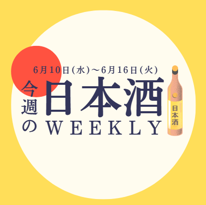 【試飲できます♪】6月10日からの日本酒ウィークリー🍶