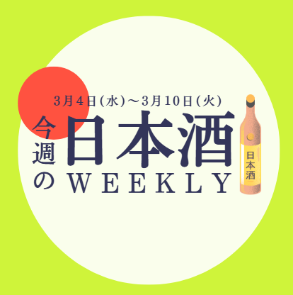 【試飲できます♪】3月4日からの日本酒ウィークリー🍶