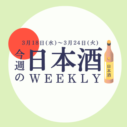 【試飲できます♪】3月18日からの日本酒ウィークリー🍶