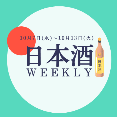 【試飲できます♪】10月7日からの日本酒ウィークリー🍶