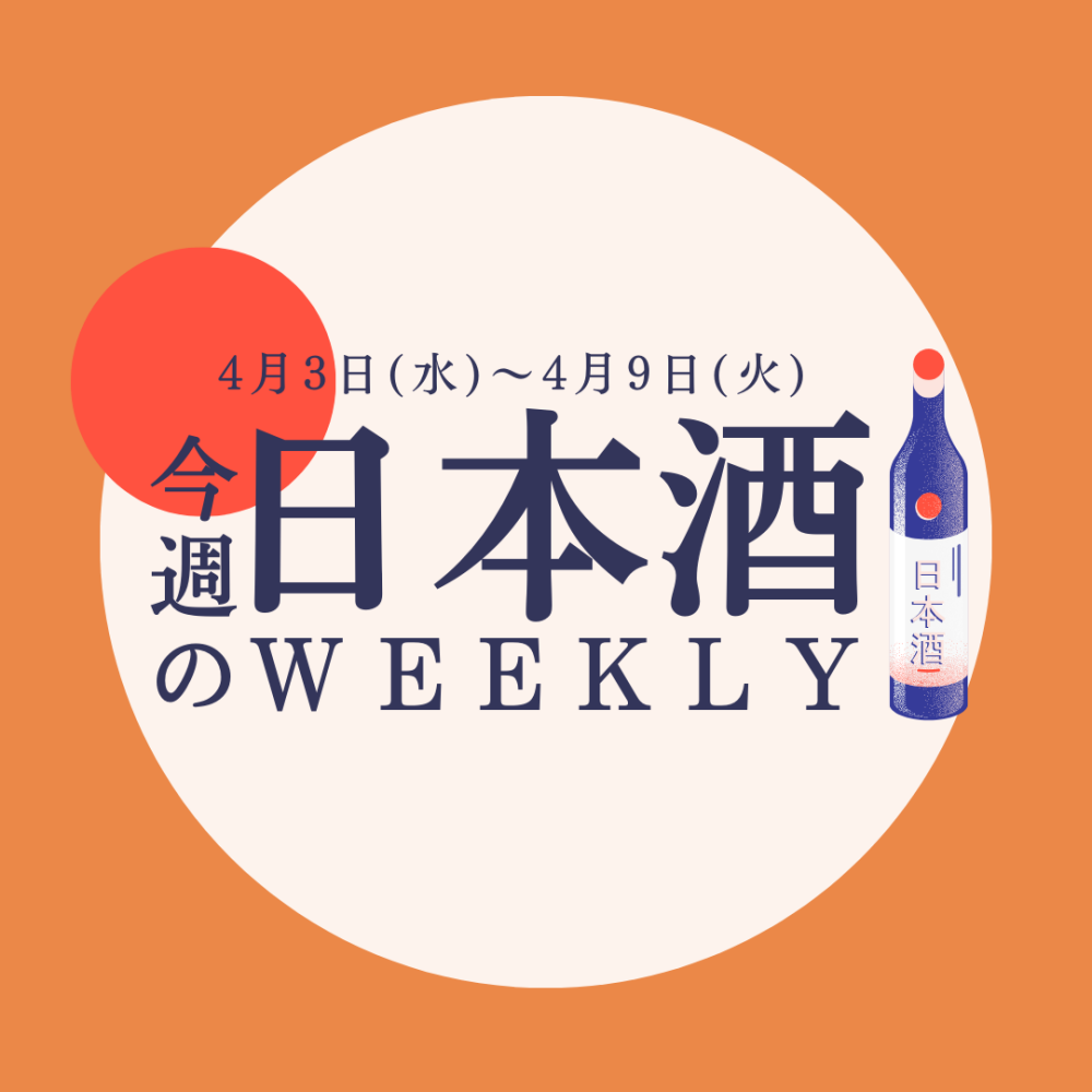 【試飲できます♪】3月27日からの日本酒ウィークリー♪