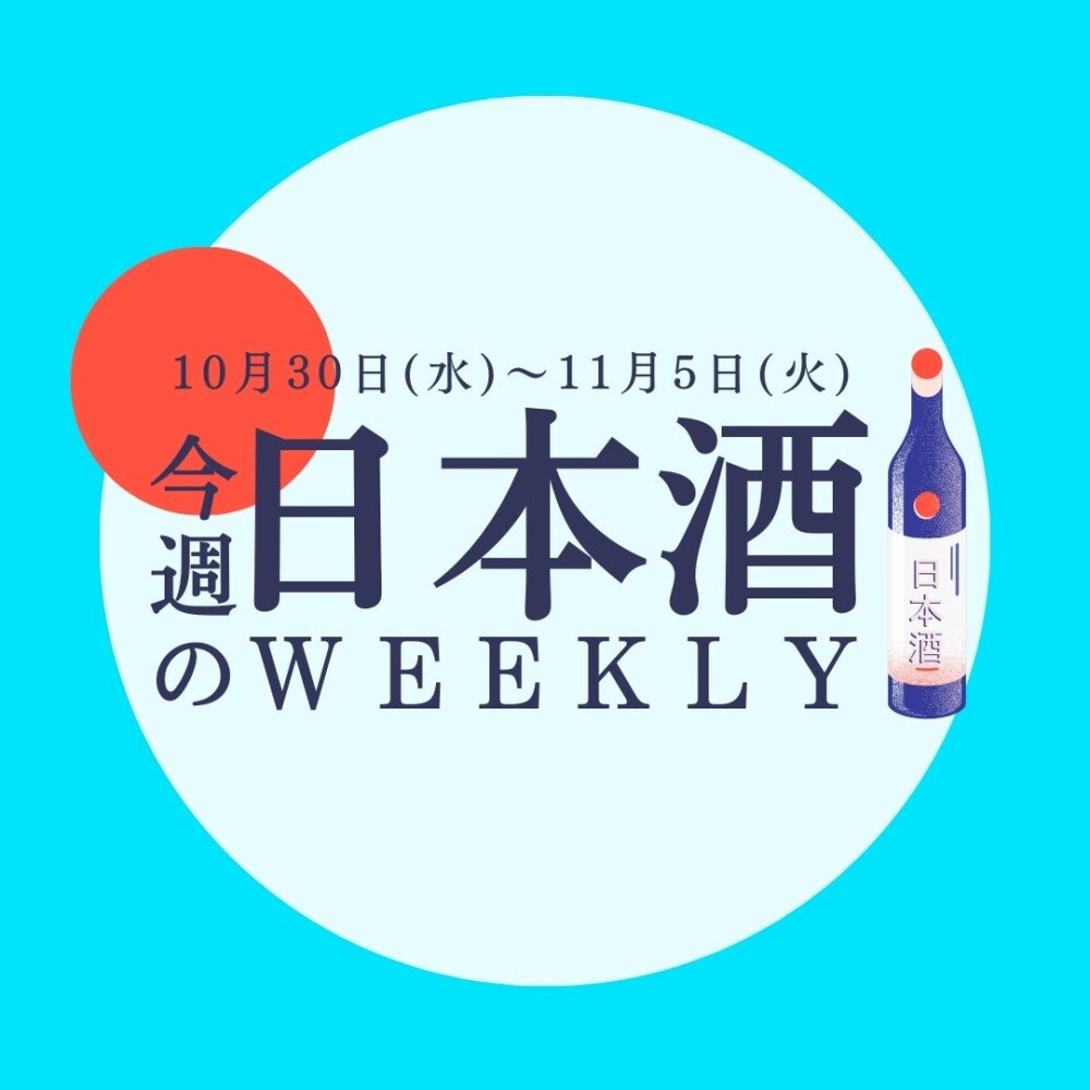 【試飲できます♪】10月30日からの日本酒ウィークリー🍶
