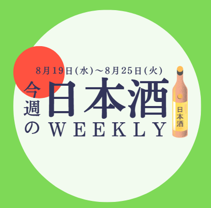 【試飲できます♪】8月19日からの日本酒ウィークリー🍶