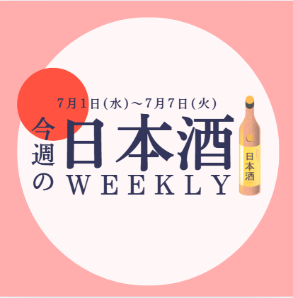 【試飲できます♪】7月1日からの日本酒ウィークリー🍶
