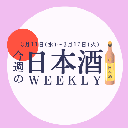 【試飲できます♪】3月11日からの日本酒ウィークリー🍶