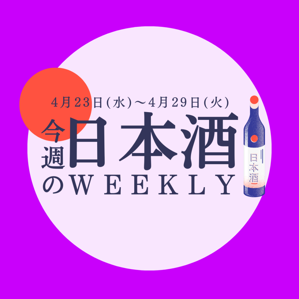 【試飲できます♪】4月23日からの日本酒ウィークリー🍶