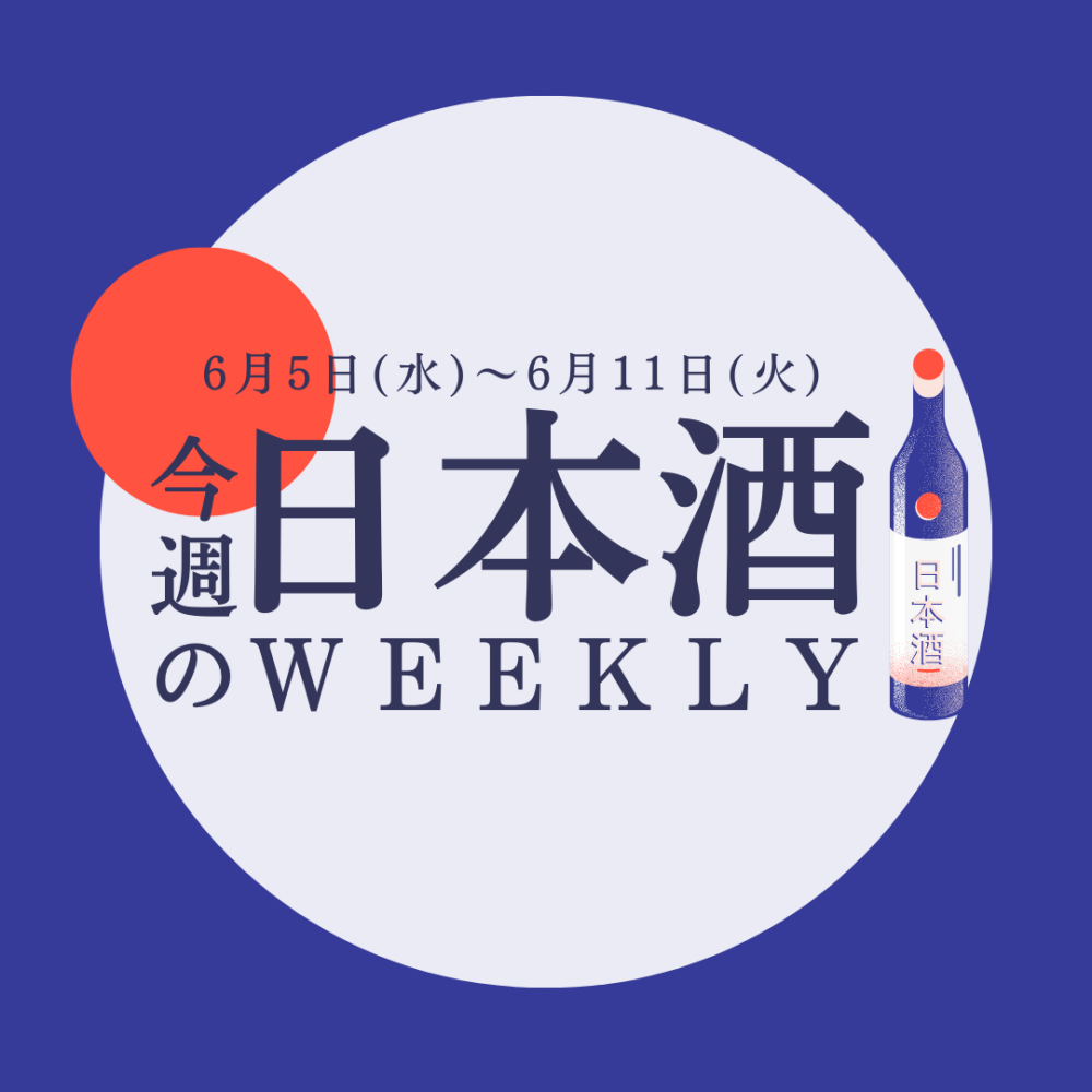 【試飲できます♪】6月5日からの日本酒ウィークリー♪