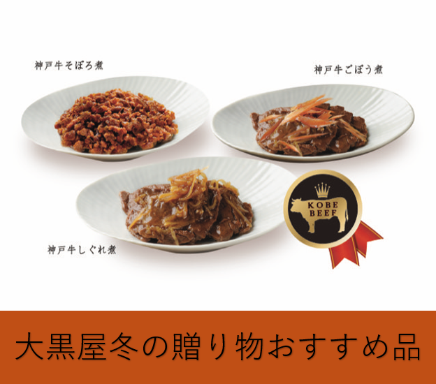 ＜大黒屋＞　冬の贈り物おすすめ品