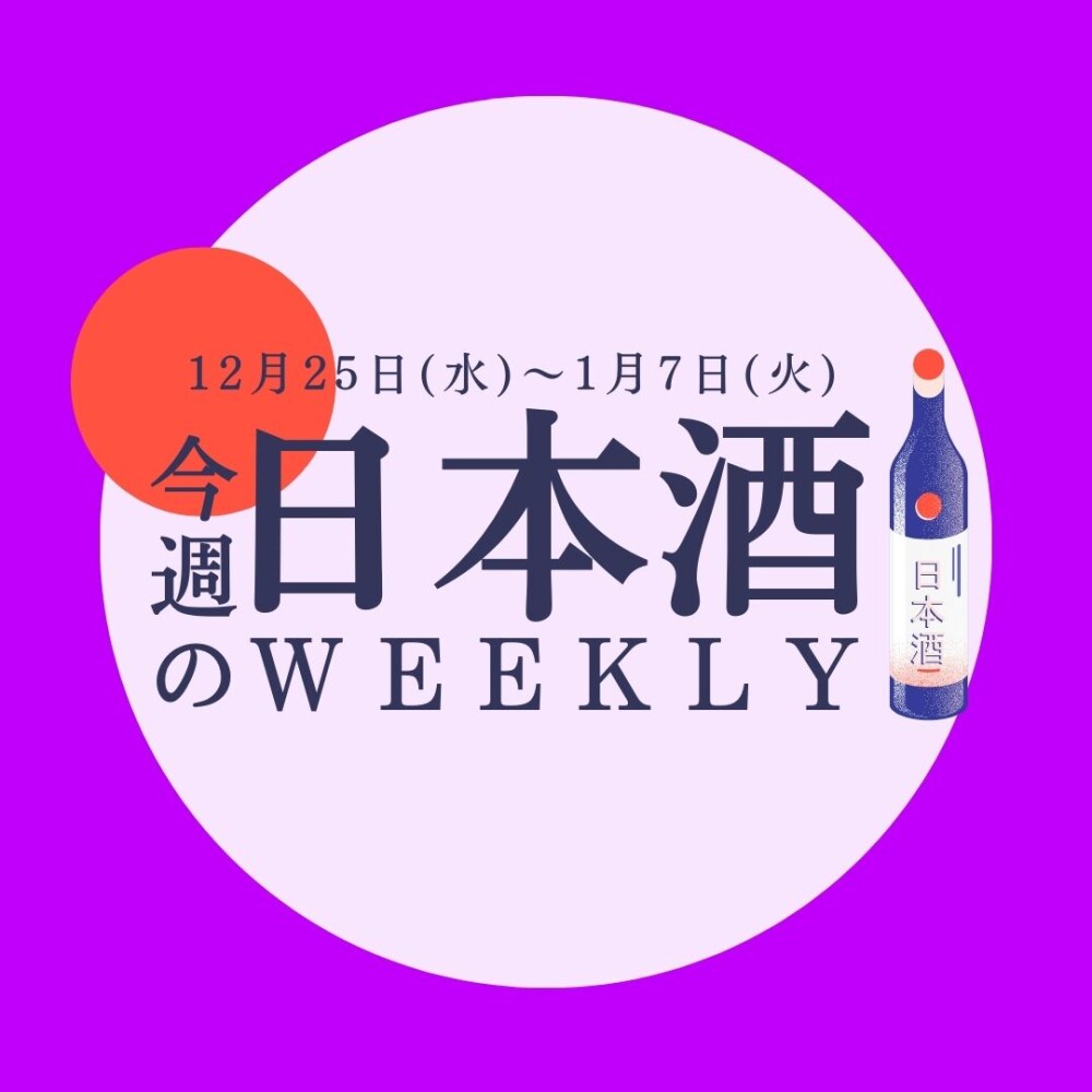 【試飲できます♪】12月25日からの日本酒ウィークリー🍶
