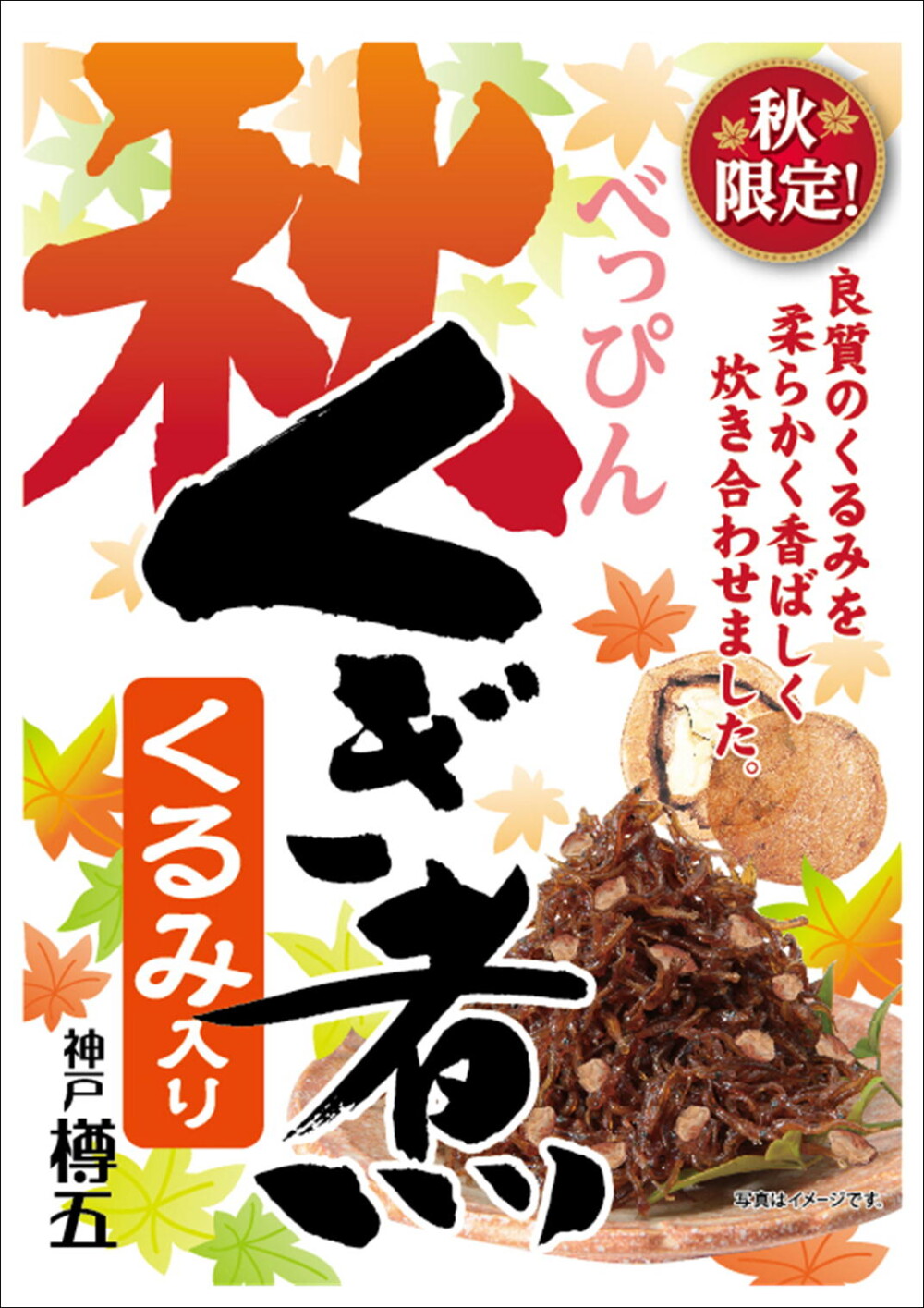秋限定商品のご案内☆〈樽屋五兵衛〉
