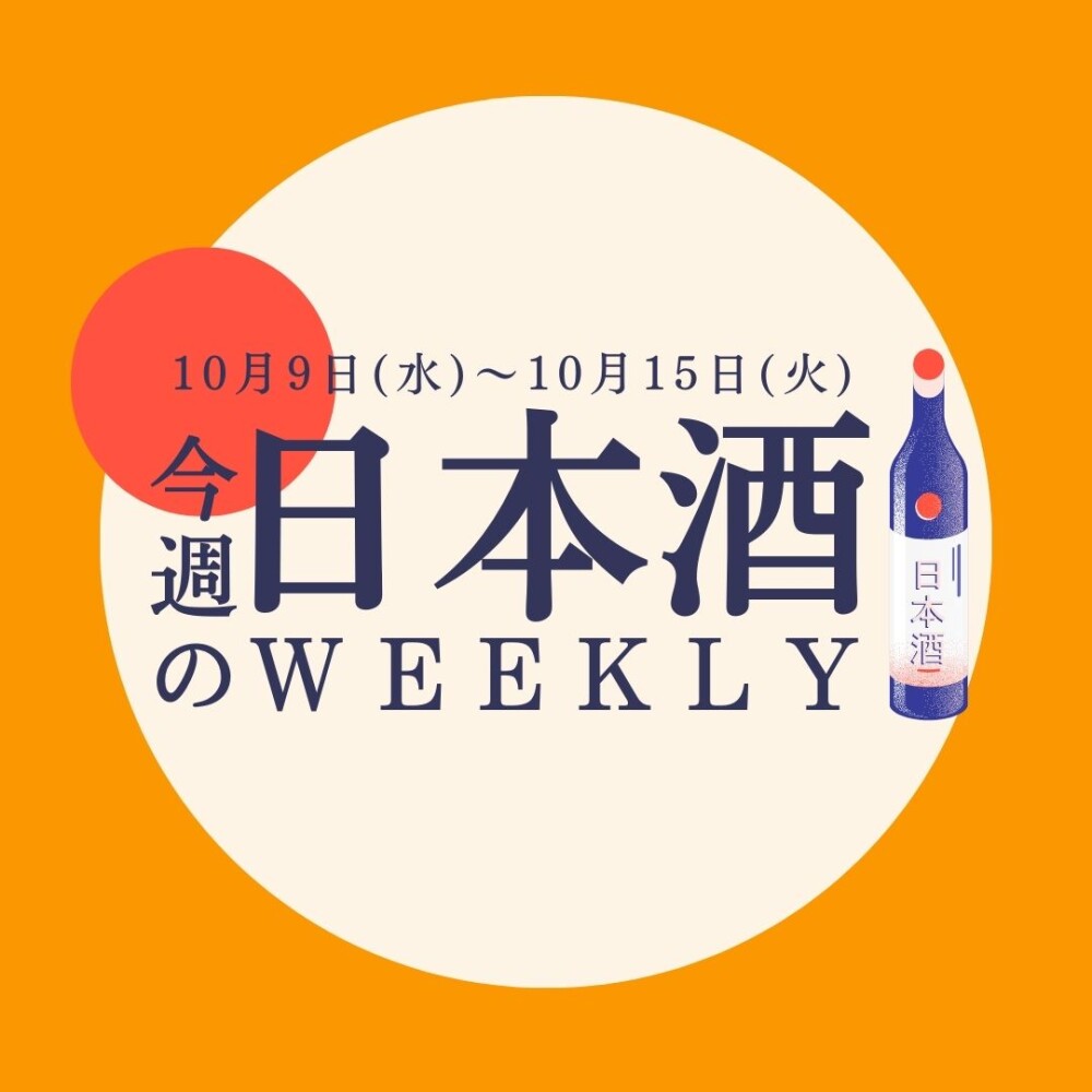 【試飲できます♪】10月9日からの日本酒ウィークリー🍶