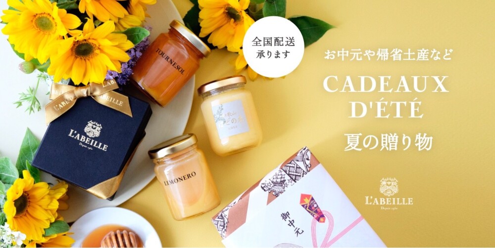 はちみつ専門店＜ラベイユ＞夏の贈り物