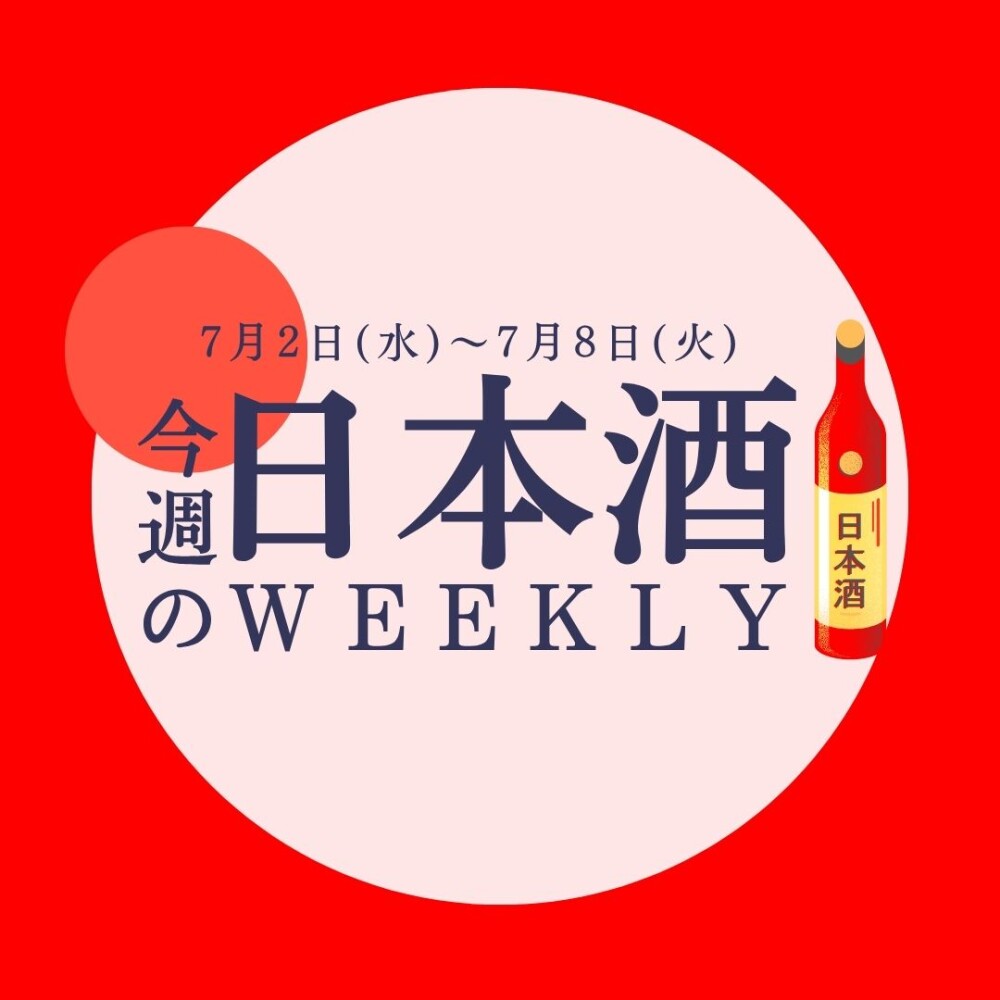 【試飲できます♪】7月2日からの日本酒ウィークリー🍶
