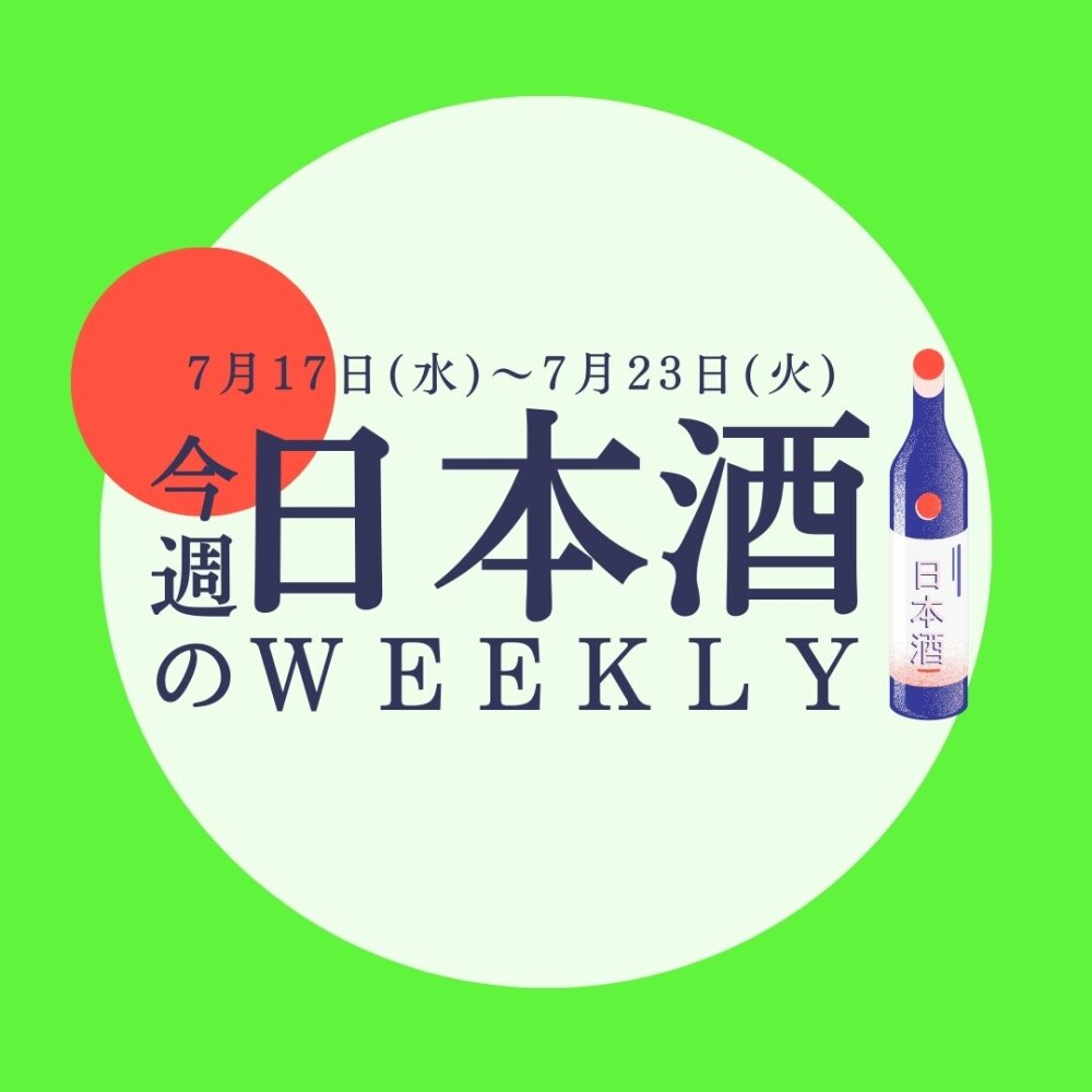 【試飲できます♪】7月17日からの日本酒ウィークリー🍶