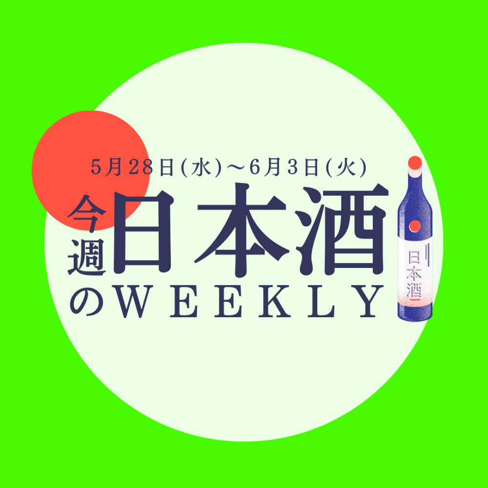 【試飲できます♪】5月28日からの日本酒ウィークリー🍶