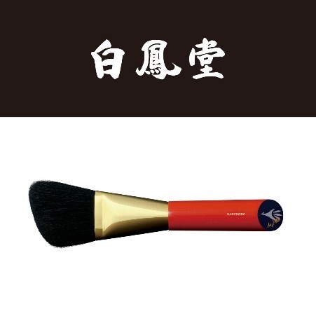 素早く・簡単に・確実に”ワンランク上の仕上がりが得られる白鳳堂の化粧筆！