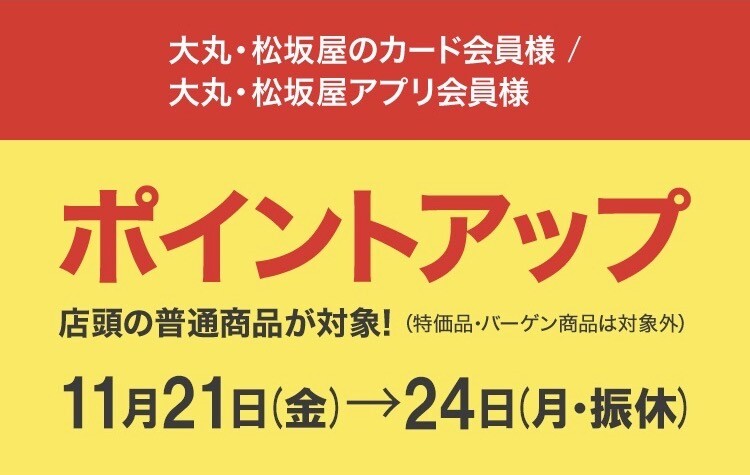 ポイントアップのご案内📢