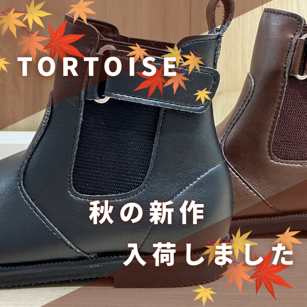 【TORTOISE】🍁新作キッズブーツが入荷しました🍁