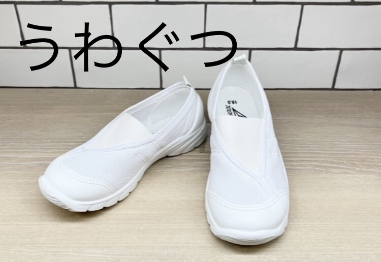 子供たちが1日で1番長く履く靴